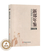 [醉染正版]正版新郑年鉴:2019:20199787520514811 新郑市地方史志办公室中国文史出版社辞典与工具书