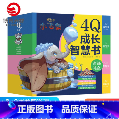[正版]博集天卷迪士尼小飞象 4Q成长智慧书 3-6-9岁智力开发热卖童书 益智游戏玩具触感玩具书 趣味创意家庭教育亲
