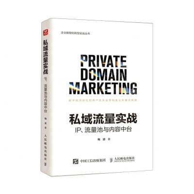 [N]私域流量实战(IP流量池与内容中台)/企业数智化转型实战丛书-9787115618771