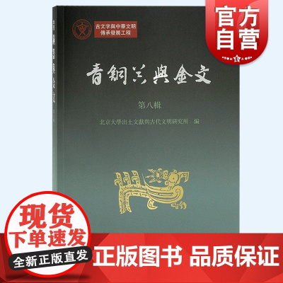 青铜器与金文第八辑 北京大学出土文献与古代文明研究所编繁体横排文物考古古文字研究上海古籍出版社中国史语言文字