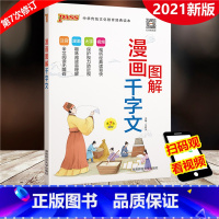 [正版]PASS绿卡图书 2022版 图解漫画 千字文 第7次修订 小学生国学经典启蒙教育用书注音版 小学123456