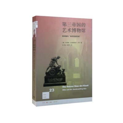 醉染图书新知文库·第三帝国的艺术博物馆(二版)9787108056580