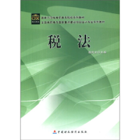 正版新书]税法杨则文9787509512920