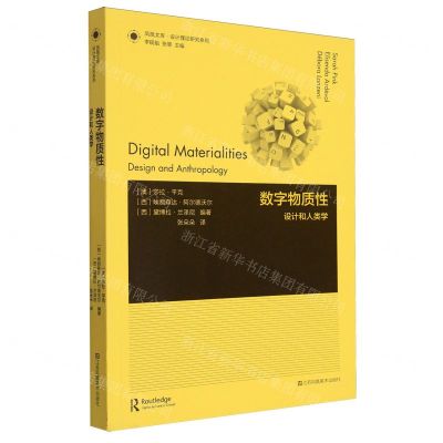 [N]数字物质性(设计和人类学)/设计理论研究系列/凤凰文库-9787574112414