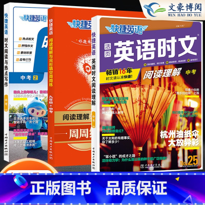 [搭配提优]九年级时文阅读25期+热点写作(第2册)+完形填空周周练(第9版) 3本 初中通用 [正版]2025版快捷活