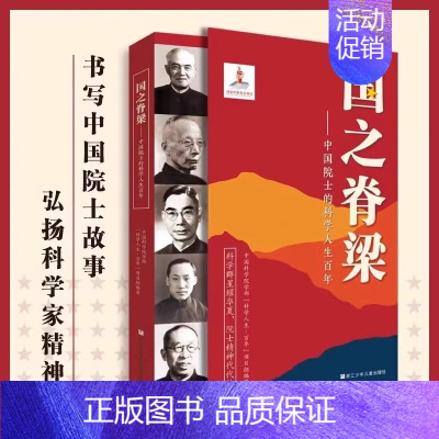 国之脊梁 [正版]国之脊梁中国院士的科学人生百年纪实文学钱学森华罗庚李四光院士故事人物传记弘扬科学家精神小学生课外阅读书