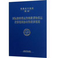 [M]国际旅客联运和铁路货物联运清算规则协约和清算规则-9787113155827