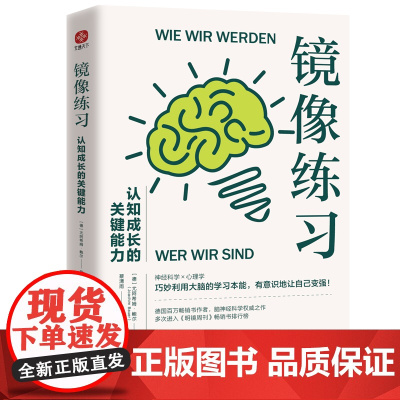 镜像练习:认知成长的关键能力 水利水电出版社 (德)尤阿希姆·鲍尔 著 蔡清雨 译