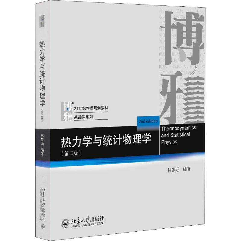 正版新书]热力学与统计物理学(第2版)林宗涵9787301299227