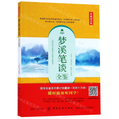 [M]梦溪笔谈全鉴(典藏诵读版)-9787518060528