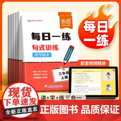 易蓓]小学语文句子训练专项练习每日一练人教版 小学三四五六年级上下册句子训练同步课本句式基础知识专项训练真题精讲练习本册
