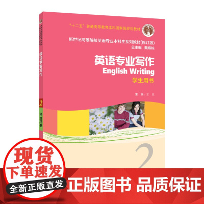 新世纪高等院校英语专业本科生教材(十二五)英语专业写作 2 学生用书