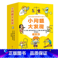 小问题大发现[第一辑全8册] [正版]法国经典小问题大发现 小学生科普百科课外阅读书籍6-12岁百问百答科普书籍科普读物
