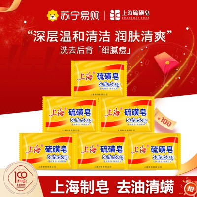 上海硫磺香皂控油止痒沐浴洗脸洗澡洗头洗手清洁除螨虫硫黄肥皂