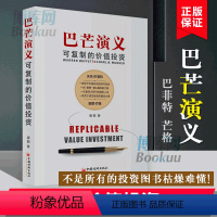 [正版]巴芒演义:可复制的价值投资 知名投资人作家唐朝力作 讲述近百年西方投资历史展示价值投资的演化历程揭开股神巴菲特