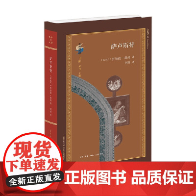 古典与文明 萨卢斯特 罗纳德· 塞姆 著 历史