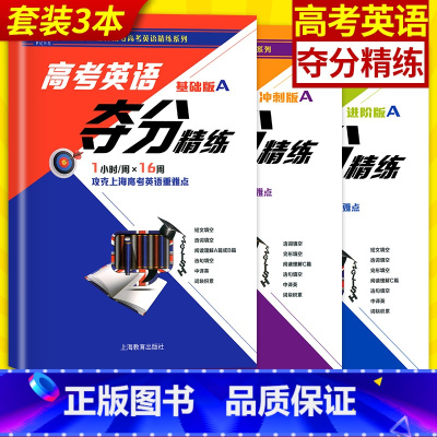 [正版]世纪外教 高考英语夺分精练 基础A版+冲刺A版+进阶A版 全套3本 高一高二高三适用 名师指导高考英语精练系列