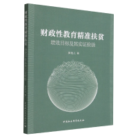 音像财政教育精准扶贫(绩效目标及其实检验)廖逸儿