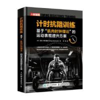 正版新书]计时抗阻训练 基于肌肉时钟理论的运动表现提升方案[英
