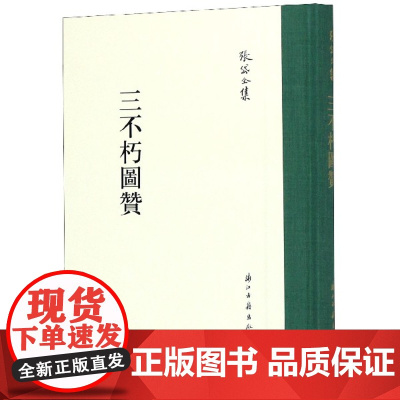 张岱全集:三不朽图赞(精装竖版繁体) 彩图插画校注 中国明代历史人物列传画册文学理论研究资料知识故事书笔记艺术理论正版图