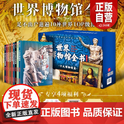 世界博物馆全书 第1辑全10册 红糖美学 卢浮宫大英大都会艺术梵蒂冈普拉多维也纳东京国立艾尔米塔什柏林博物馆美术馆科普鉴