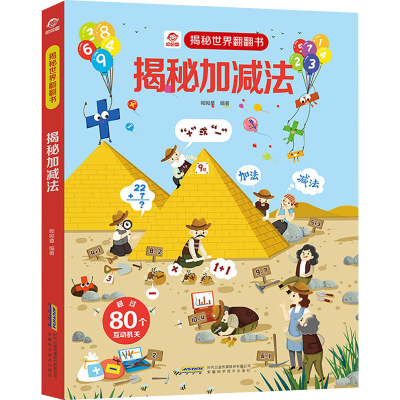 [M]揭秘加减法-9787533783242