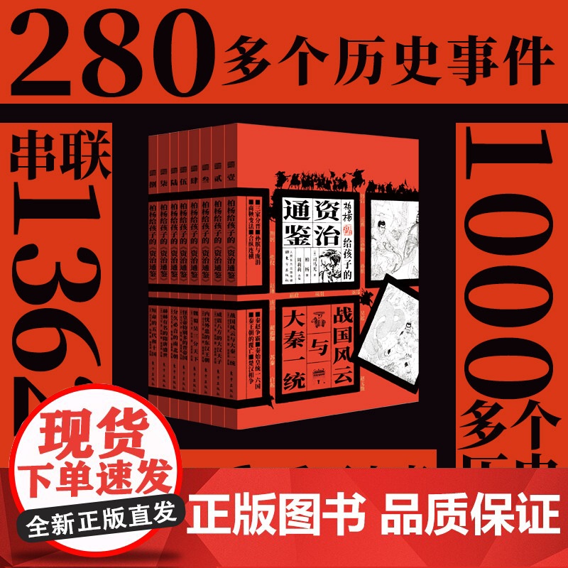 柏杨给孩子的资治通鉴全8册 司马光原著战国风云与大秦一统 历史人物事件故事书中国古代历史青少年中小学生历史故事