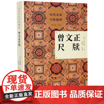 曾文正尺牍/历代名家尺牍精粹