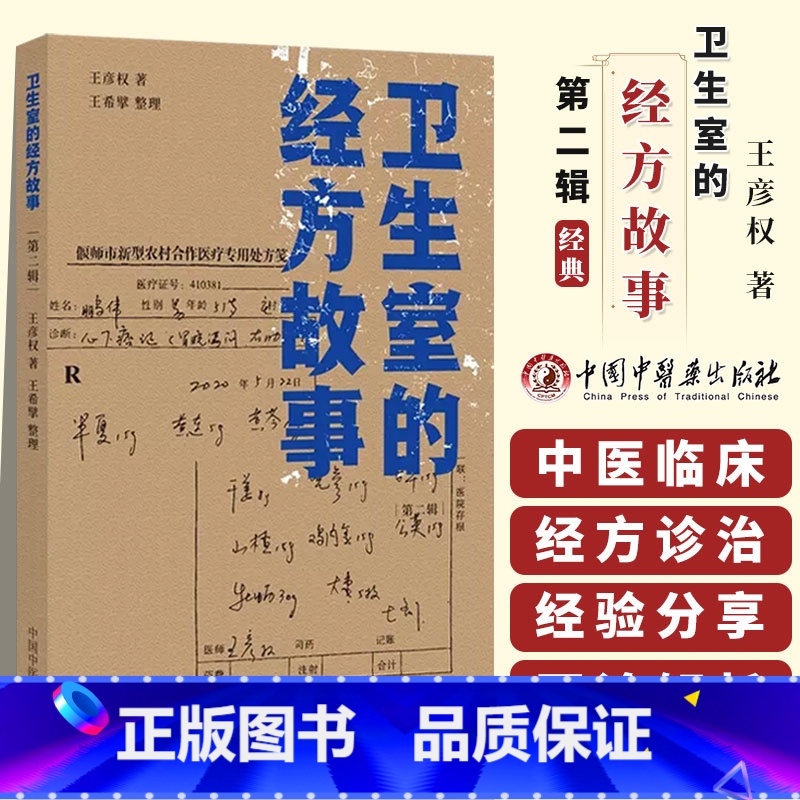 [正版] 卫生室的经方故事 第二辑 王彦权著 中国中医药出版社中医临床经方医案基层医生读本乡村医生中医经方图书籍 97