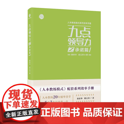 九点领导力之承诺篇/人本教练模式系列效率手册