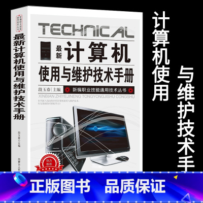 [正版]新版计算机使用与维护技术手册新编职业技能通用技术丛书系统的组成主板的使用电子元器件硬件组装系统安装与调试维修方法