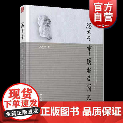 中国哲学简史 冯友兰著 北京大学出版社 中国哲学入门书目哲学史专著大学通用教材