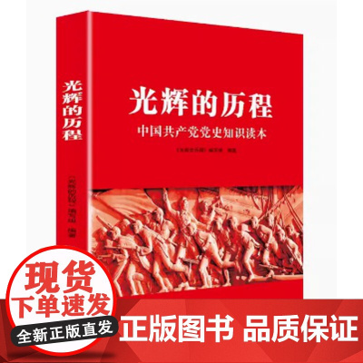 [央视网]光辉的历程 中国共产党党史知识学习读本 YG