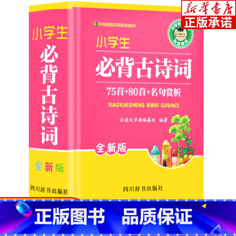 [正版]小学生必背古诗词75首+80首+名句赏析 字典中小学教辅 工具书1-6年级小学生通用 1-6年级唐诗宋词教辅书