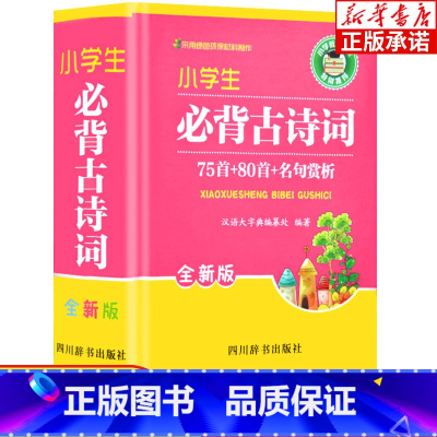 [正版]小学生必背古诗词75首+80首+名句赏析 字典中小学教辅 工具书1-6年级小学生通用 1-6年级唐诗宋词教辅书