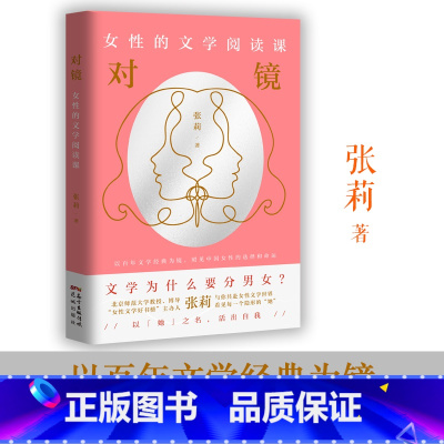 对镜 [正版]对镜:女性的文学阅读课 张莉 励志文学精选 丁玲莫言张爱玲铁凝毕飞宇鲁迅萧红苏童等18位文学大家细读 花城