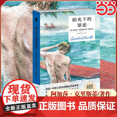 []阳光下的罪恶(精装纪念版) 侦探小说史上至为经典的开放密室 每个人都有的不在场证明 同名影片成为一代人的推理启蒙