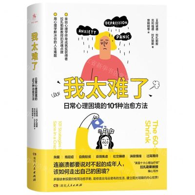 [N]我太难了(日常心理困境的101种治愈方法)-9787556127634