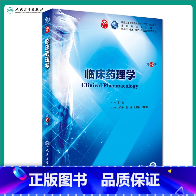 [正版]临床药理学 第6版六版人卫十三五本科西医临床药学第九轮五年搭配药理学生理学病理学内科学系统解剖学全套大学图书人