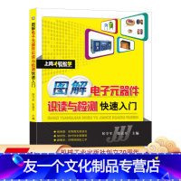 [友一个正版] 图解电子元器件识读与检测快速入门 侯守军 电阻器 电容器 电感元件 变压器 半导体 二极管 场效应