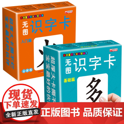 无图识字卡 入门篇+基础篇 0-3-6岁宝宝认字卡片 全套启蒙 早教撕不烂 识字卡片 学龄前儿童 识字书 幼儿认字4-6