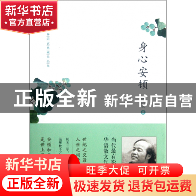 正版 身心安顿(林清玄典藏作品集)(精) 林清玄 河北教育 97875434
