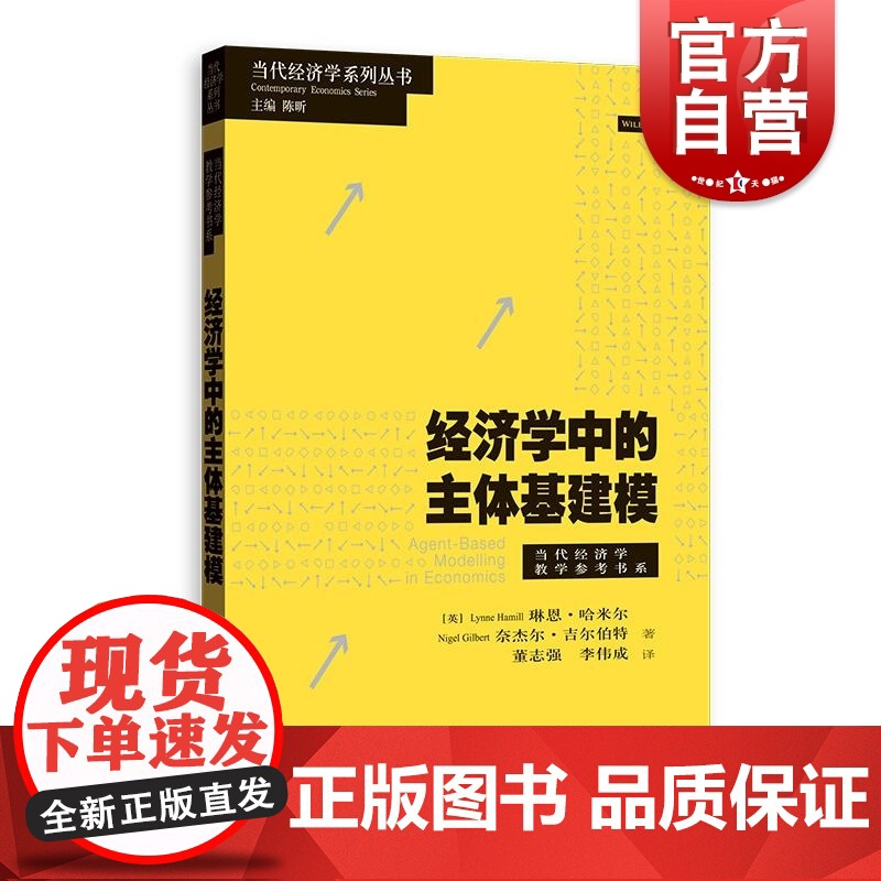 经济学中的主体基建模 当代经济学教学参考书系琳恩哈米尔奈杰尔吉尔伯特著格致出版社ABM三大优点计量经济学社会政策制定