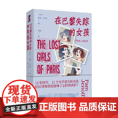 后窗文库 在巴黎失踪的女孩 帕姆 杰诺芙 著 12张照片 12个无声消失的女孩 层层迷雾到底遮掩了怎样的真相 外国科幻