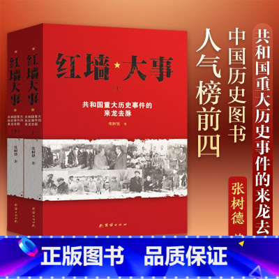 红墙大事 [正版]限价54红墙大事共和国重大历史事件的来龙去脉 全两册 张树德著 中国历史类书 书籍