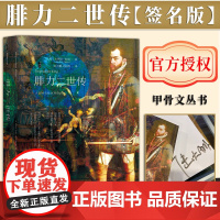 [签名版] 腓力二世传 甲骨文系列丛书 杰弗里·帕克 著 陆大鹏 译 社会科学文献出版社