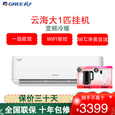 格力(GREE)空调 KFR-26GW/NhAg1BAt 云海系列 新一级能效 大一匹变频 智能WIFI 壁挂式冷暖空调