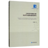 音像吉林省中部城市群经济空间格局演化研究朱邦耀著