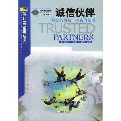 正版新书]派力营销管理思想库--诚信伙伴:诚信的关系-双赢的策略