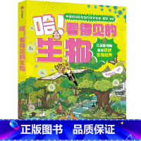 哈!看得见的生物(全4册) [正版]7-14岁哈 看得见的生物(全4册) 胡苹编著 星蔚时代绘 出版社图书